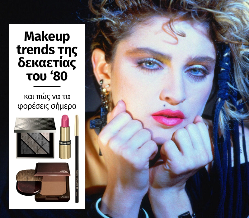 Makeup trends της δεκαετίας του '80 και πως να τα φορέσεις σήμερα