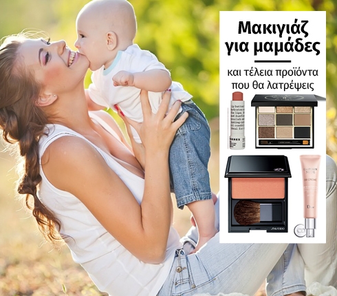 Μακιγιάζ για μαμάδες: Υπέροχα προϊόντα για να διαλέξεις