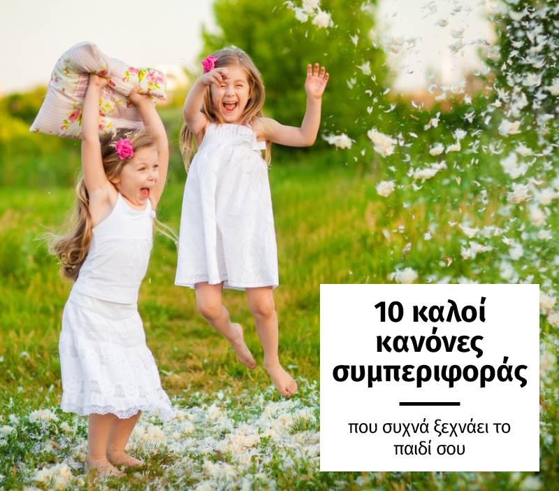 10 κανόνες καλής συμπεριφοράς που συχνά ξεχνάει το παιδί σου 10 κανόνες καλής συμπεριφοράς που συχνά ξεχνάει το παιδί σου