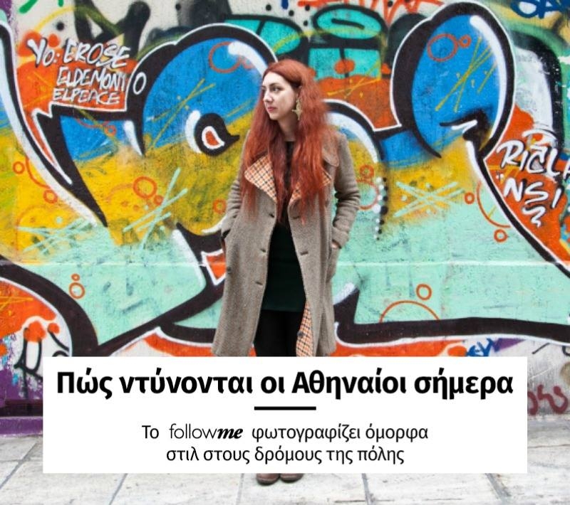 Στυλ και γκράφιτι στο σημερινό Street Style Report