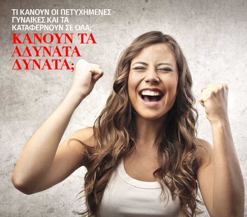 Tι κάνουν οι πετυχημένες γυναίκες και τα καταφέρνουν σε όλα; Tι κάνουν οι πετυχημένες γυναίκες και τα καταφέρνουν σε όλα;