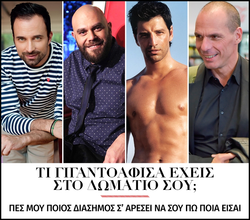 Τι γιγαντοαφίσα έχεις στο δωμάτιό σου; (Και θα σου πω ποια είσαι)