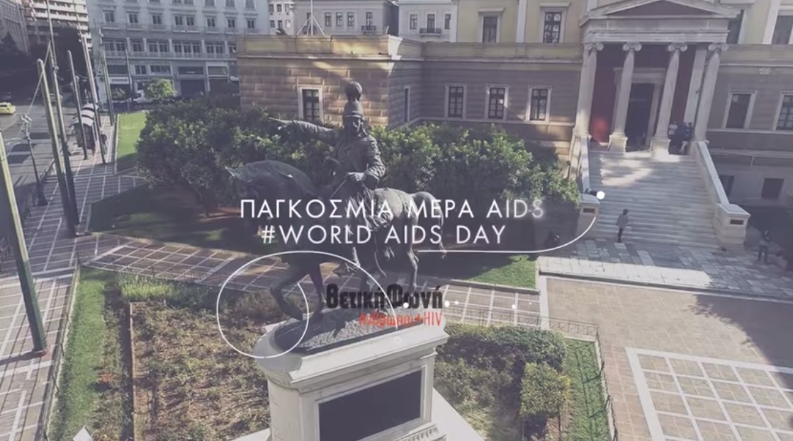 «Όπως τότε»: Ενώνουμε τις φωνές μας κατά του AIDS