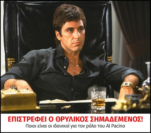 Επιστρέφει ο θρυλικός Scarface! Ποιοι είναι οι ιδανικοί για τον ρόλο του Al Pacino