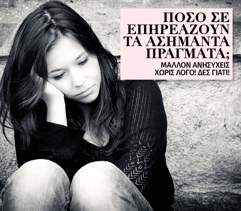 Πόσο σε επηρεάζουν τα ασήμαντα πράγματα; Πόσο σε επηρεάζουν τα ασήμαντα πράγματα;