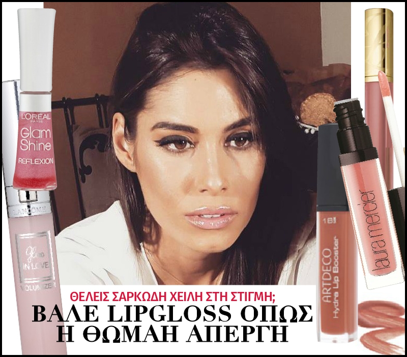 Θέλεις σαρκώδη χείλη στη στιγμή; Βάλε lipgloss όπως η Θωμαή Απέργη