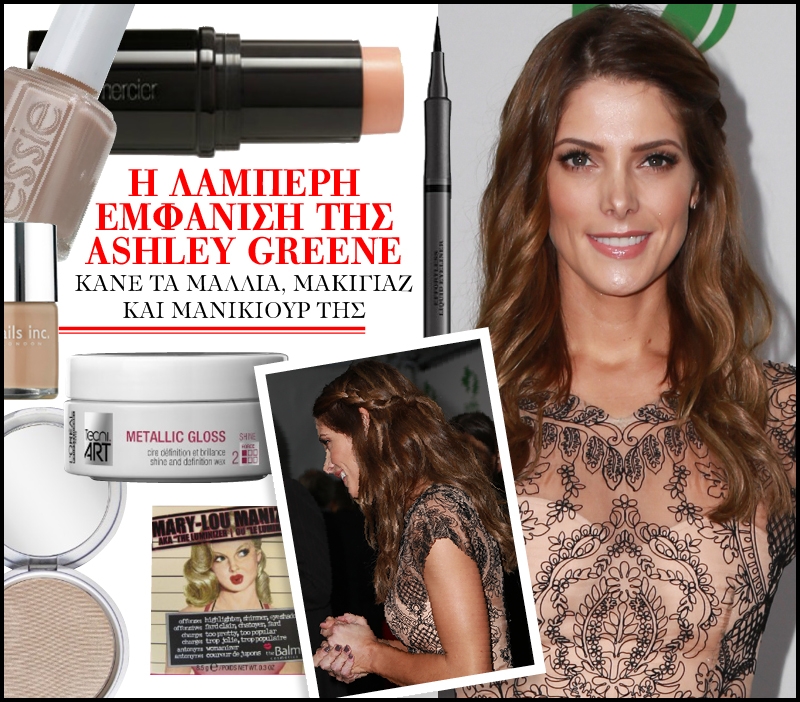 Η λαμπερή εμφάνιση της Ashley Greene: Κάνε τα μαλλιά, μακιγιάζ και μανικιούρ της