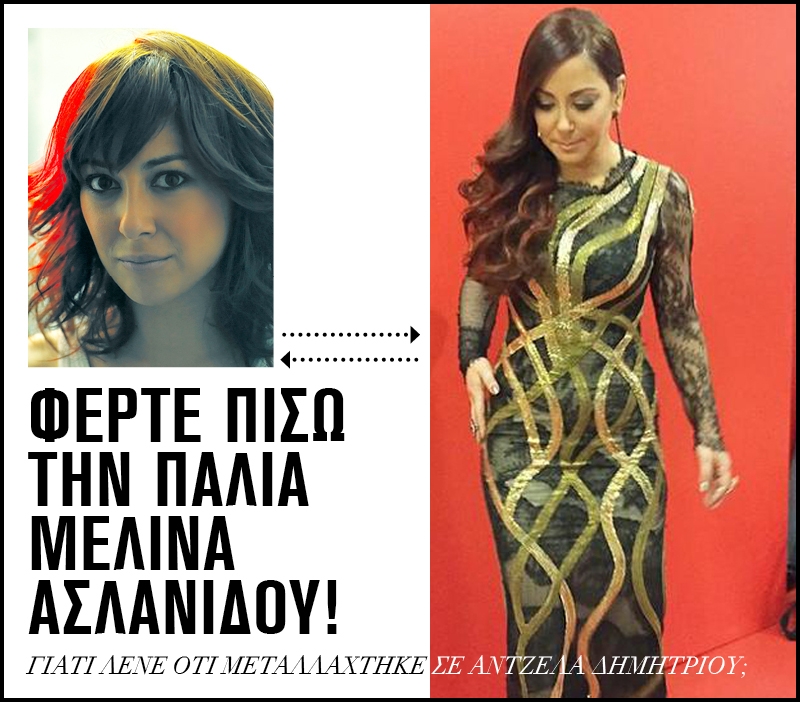 Φέρτε πίσω την παλιά Μελίνα Ασλανίδου! Φέρτε πίσω την παλιά Μελίνα Ασλανίδου!