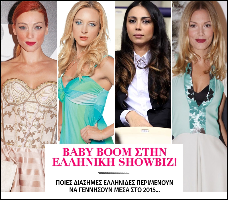 Baby boom στην ελληνική showbiz!