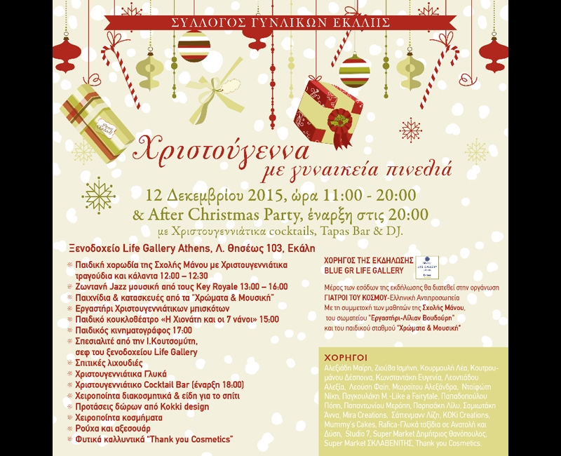 Χριστούγεννα με γυναικεία πινελιά! Χριστούγεννα με γυναικεία πινελιά!