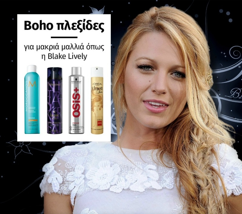 Boho πλεξίδες για μακριά μαλλιά όπως η Blake Lively (tutorial)