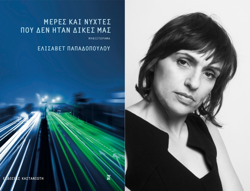 Μέρες και νύχτες που δεν ήταν δικές μας: Η Ελισάβετ Παπαδοπούλου μας μιλά για το νέο της βιβλίο