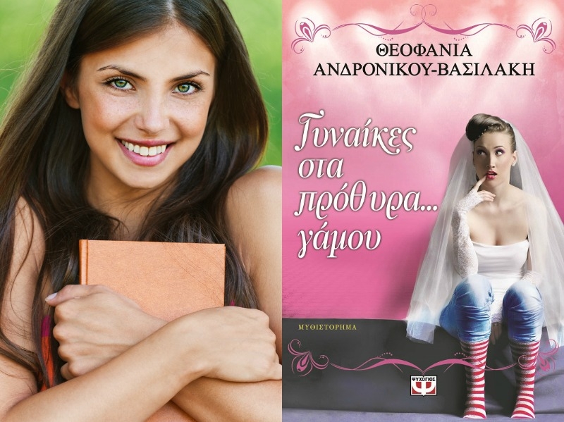 Βιβλίο: Διάβασε το Γυναίκες στα πρόθυρα γάμου! Θα σου αρέσει Βιβλίο: Διάβασε το Γυναίκες στα πρόθυρα γάμου! Θα σου αρέσει