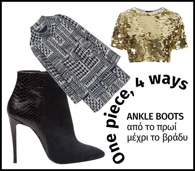  One piece 4 ways: Ankle boots από το πρωί μέχρι το βράδυ