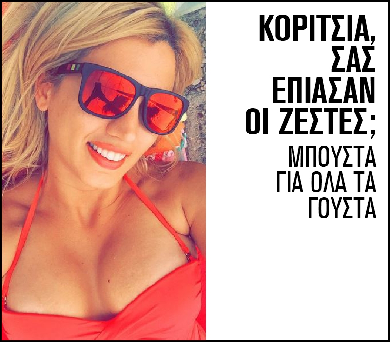 Μπούστα για όλα τα γούστα Μπούστα για όλα τα γούστα