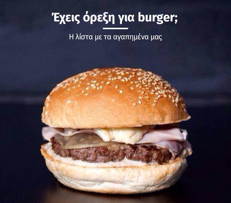 Έχεις όρεξη για burger; Αυστηρά ακατάλληλο για χορτοφάγους