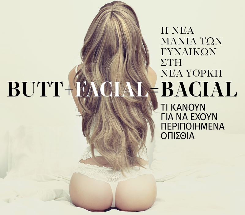 Εσύ θα έκανες ποτέ butt facial;