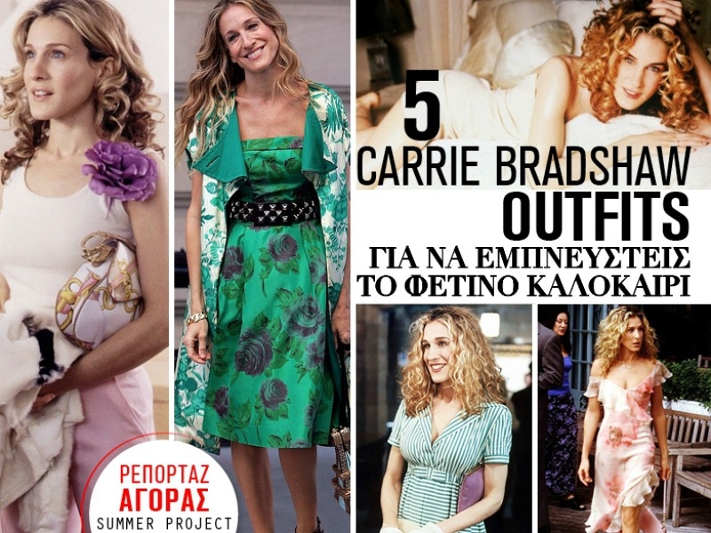 5 Carrie Bradshaw outfits για να εμπνευστείς το φετινό καλοκαίρι (ρεπορτάζ αγοράς)