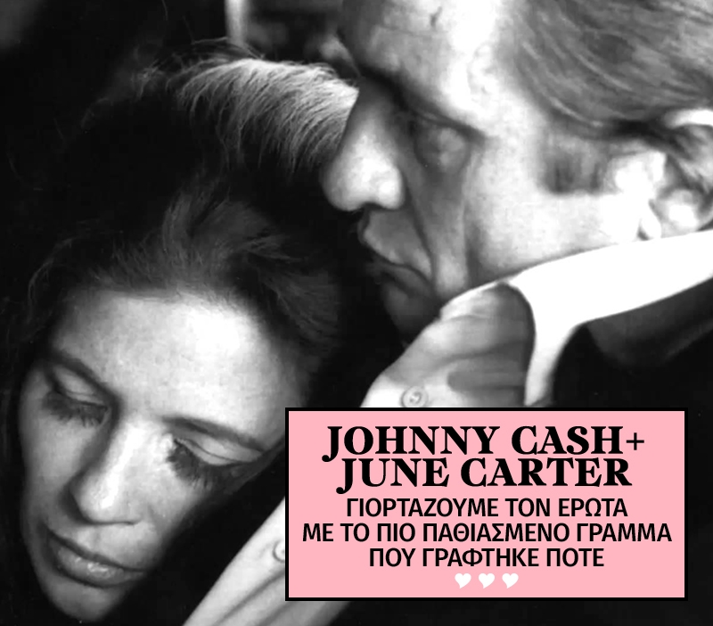  Ο Johnny Cash έγραψε στην June Carter το πιο ερωτικό γράμμα στον κόσμο!
