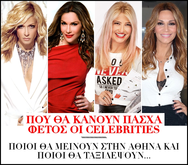 Πού θα κάνουν Πάσχα φέτος οι celebrities