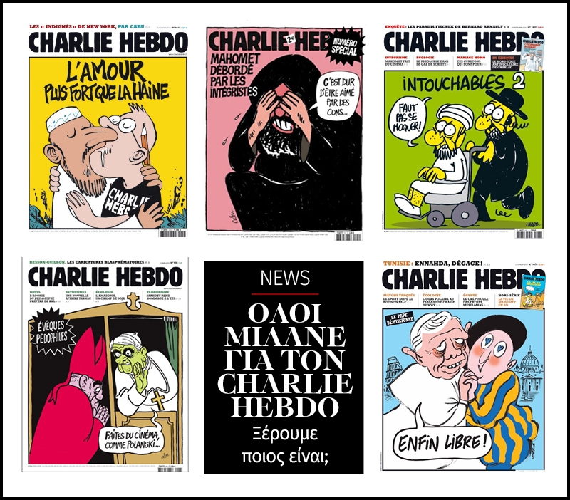 Όλοι μιλάνε για τον Charlie Hebdo. Ξέρουμε ποιος είναι; Όλοι μιλάνε για τον Charlie Hebdo. Ξέρουμε ποιος είναι;