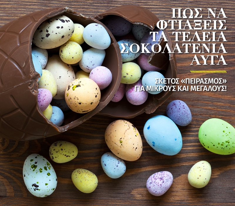 Πως να φτιάξεις τα τέλεια σοκολατένια αυγά