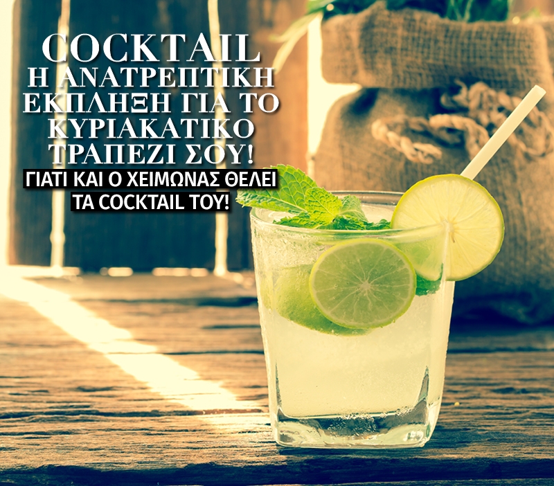 Cocktail: Η ανατρεπτική έκπληξη για το Κυριακάτικο τραπέζι σου!