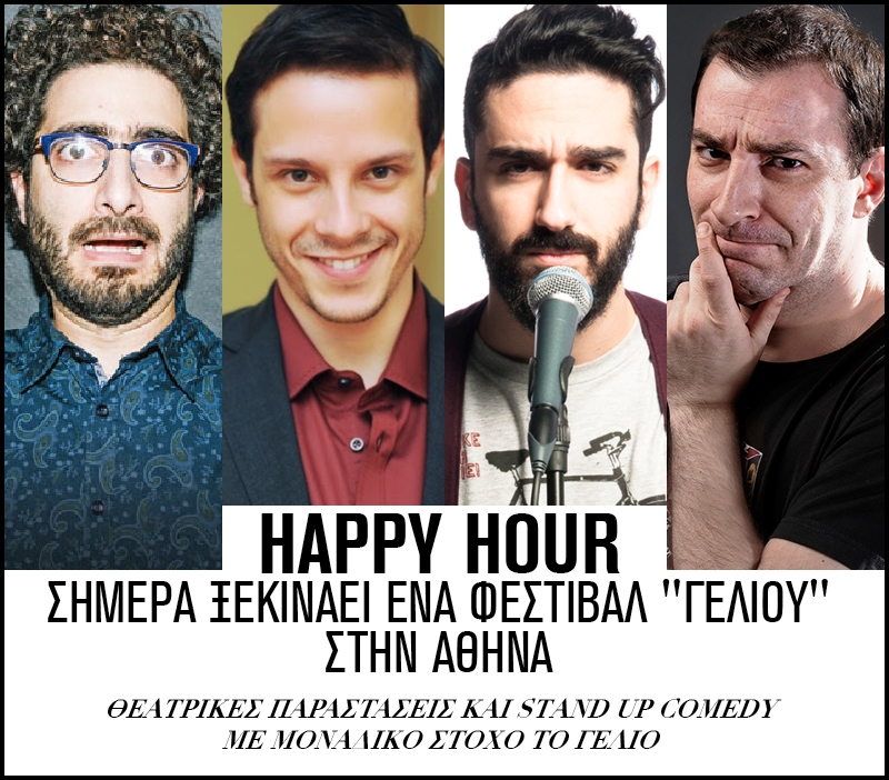 1ο Avaton International Comedy Festival: Ξεκινάει από σήμερα