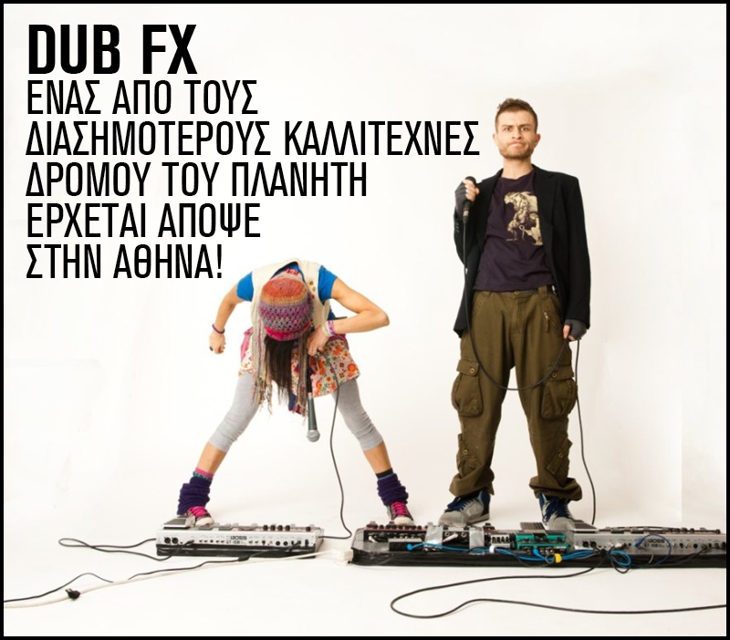 Ο Dub FX απόψε στο Vox. Τρέχα! 