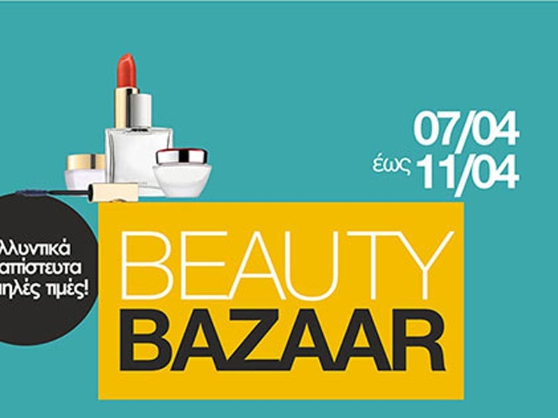 Ξεκίνησε σήμερα: Το πιο hot beauty bazaar στις πιο απίστευτες τιμές! 