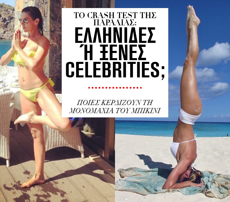 Celebrities με μαγιό: Ελληνίδες ή ξένες; Celebrities με μαγιό: Ελληνίδες ή ξένες;