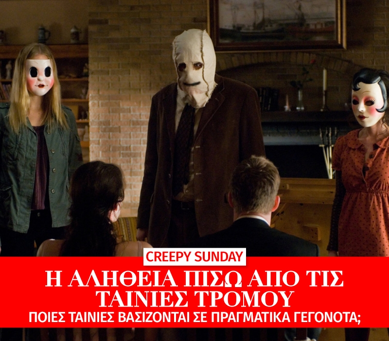 Creepy Sunday: Οι αληθινές ιστορίες πίσω από τα σενάρια τρόμου