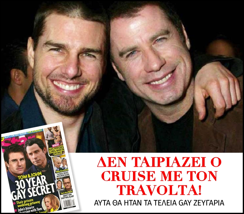 Δεν ταιριάζει ο Cruise με τον Travolta! Αυτά θα ήταν τα τέλεια gay ζευγάρια 