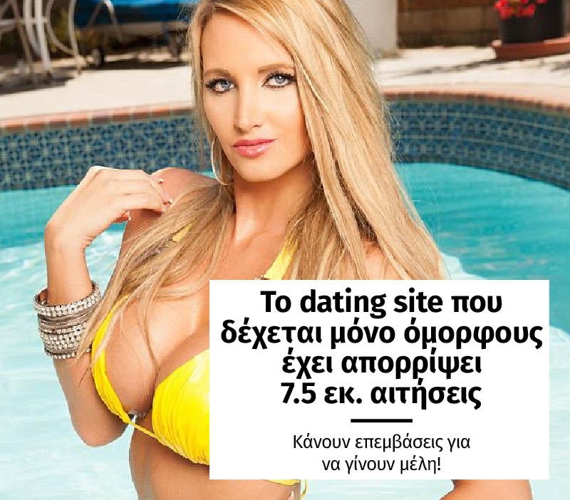 Το site που δέχεται μόνο όμορφους έχει απορρίψει 7.5 εκ. αιτήσεις Το site που δέχεται μόνο όμορφους έχει απορρίψει 7.5 εκ. αιτήσεις