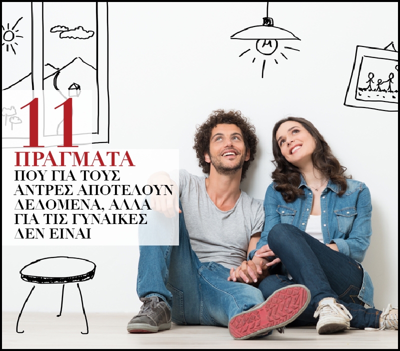 11 πράγματα που για τους άντρες αποτελούν δεδομένα, αλλά για τις γυναίκες δεν είναι 11 πράγματα που για τους άντρες αποτελούν δεδομένα, αλλά για τις γυναίκες δεν είναι