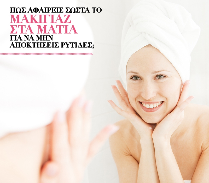 Πώς αφαιρείς σωστά το μακιγιάζ στα μάτια για να μην αποκτήσεις ρυτίδες; Πώς αφαιρείς σωστά το μακιγιάζ στα μάτια για να μην αποκτήσεις ρυτίδες;