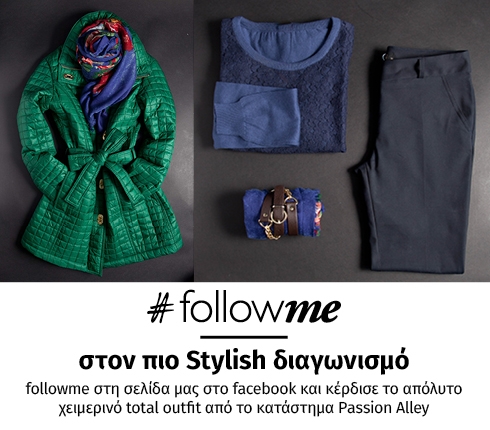 #Follow Me στον πιο Stylish διαγωνισμό. Κέρδισε το απόλυτο χειμερινό total outfit από το κατάστημα Passion Alley