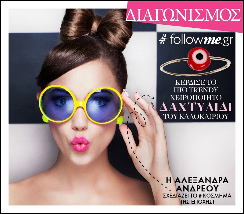 Διαγωνισμός Followme: Kέρδισε το πιο trendy χειροποίητο δαχτυλίδι του καλοκαιριού