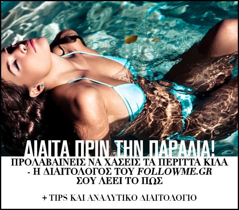 Δίαιτα για τέλειο bikini body! Προλαβαίνεις να χάσεις τα περιττά κιλά