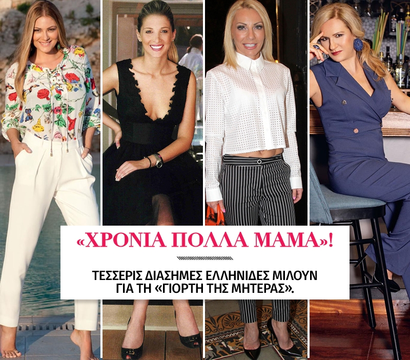 Χρόνια πολλά μαμά! Τέσσερις διάσημες Ελληνίδες μιλούν για τη «γιορτή της μητέρας»... Χρόνια πολλά μαμά! Τέσσερις διάσημες Ελληνίδες μιλούν για τη «γιορτή της μητέρας»...