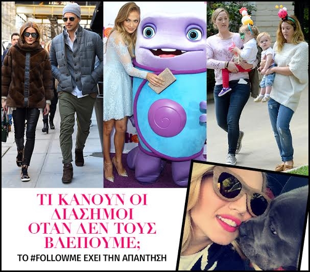 Τι κάνουν οι διάσημοι όταν δεν τους βλέπoυμε; Τι κάνουν οι διάσημοι όταν δεν τους βλέπoυμε;