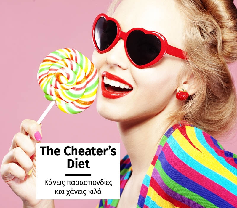 The Cheater’s Diet: Κάνεις παρασπονδίες και χάνεις κιλά