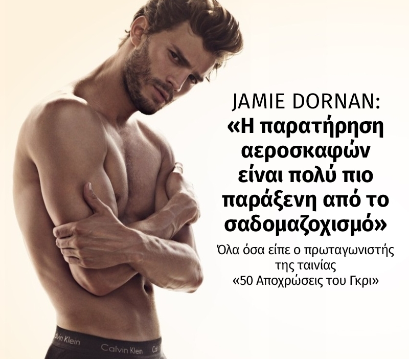 Jamie Dornan: H παρατήρηση αεροσκαφών είναι πολύ πιο παράξενη από το σαδομαζοχισμό