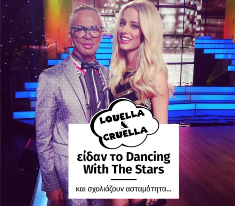 Λουέλα και Κρουέλα είδαν το Dancing With The Stars και θέλουν να τα πουν!