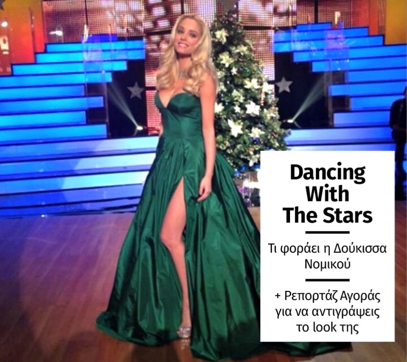 Εορταστικό Dancing with the Stars και σμαραγδένια glamorous Δούκισσα Νομικού