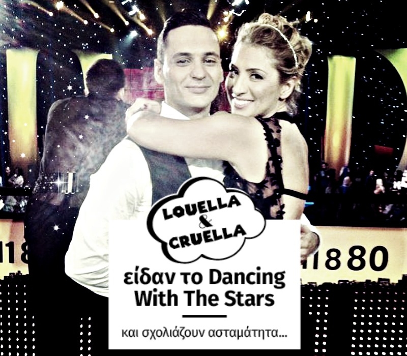 Λουέλα και Κρουέλα σχολιάζουν το Dancing With The Stars!