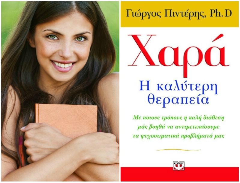 Eίσαι κακοδιάθετη; Η Κατερίνα Τσεμπερλίδου σου προτείνει το ιδανικό βιβλίο για να χαμογελάσεις Eίσαι κακοδιάθετη; Η Κατερίνα Τσεμπερλίδου σου προτείνει το ιδανικό βιβλίο για να χαμογελάσεις