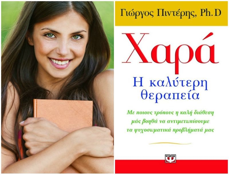 Eίσαι κακοδιάθετη; Η Κατερίνα Τσεμπερλίδου σου προτείνει το ιδανικό βιβλίο για να χαμογελάσεις