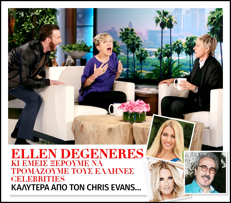 Ellen DeGeneres κι εμείς ξέρουμε να τρομάζουμε τους Έλληνες celebrities 