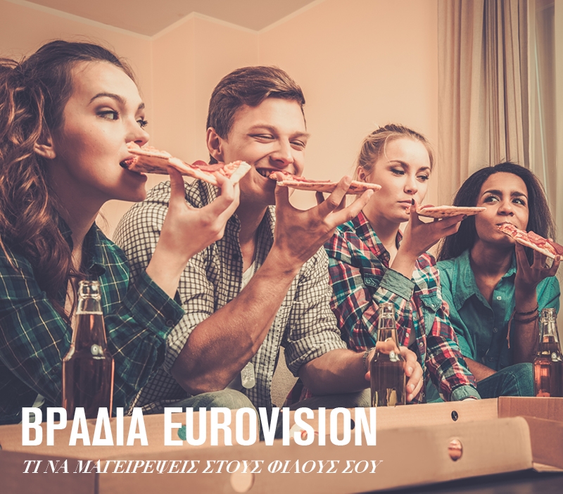 Βραδιά Eurovision: Τι να μαγειρέψεις στους φίλους σου Βραδιά Eurovision: Τι να μαγειρέψεις στους φίλους σου